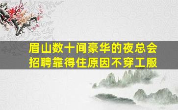 贵州夜总会招聘